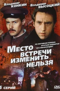 Место встречи изменить нельзя онлайн